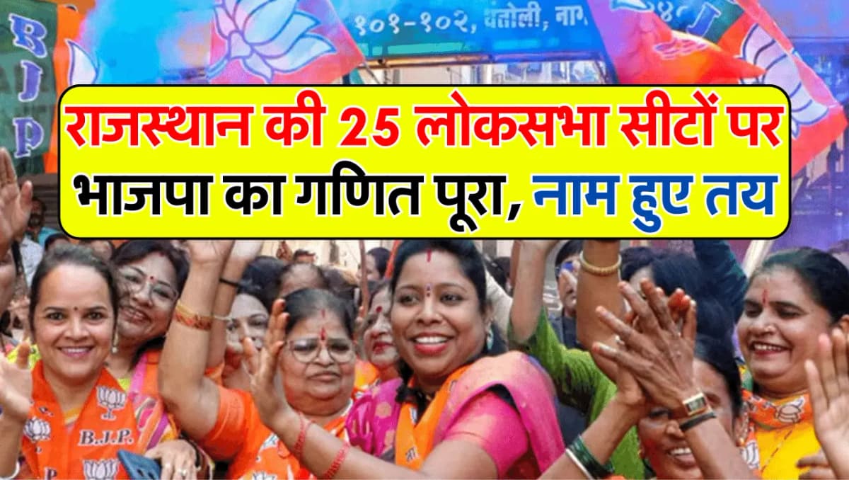 BJP Candidate List 2024: राजस्थान की 25 लोकसभा सीटों पर भाजपा का गणित पूरा, नाम हुए तय