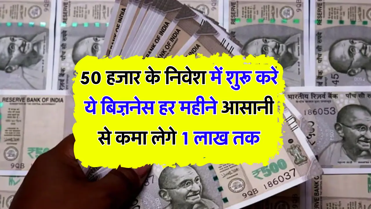 50 हजार के निवेश में शुरू करे ये बिज़नेस हर महीने आसानी से कमा लेगे 1 लाख तक