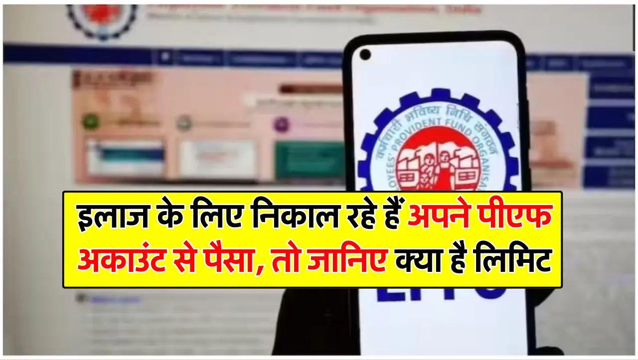 घर बनाने के लिए या फिर इलाज के लिए निकाल रहे हैं अपने पीएफ अकाउंट से पैसा, तो जानिए क्या है लिमिट