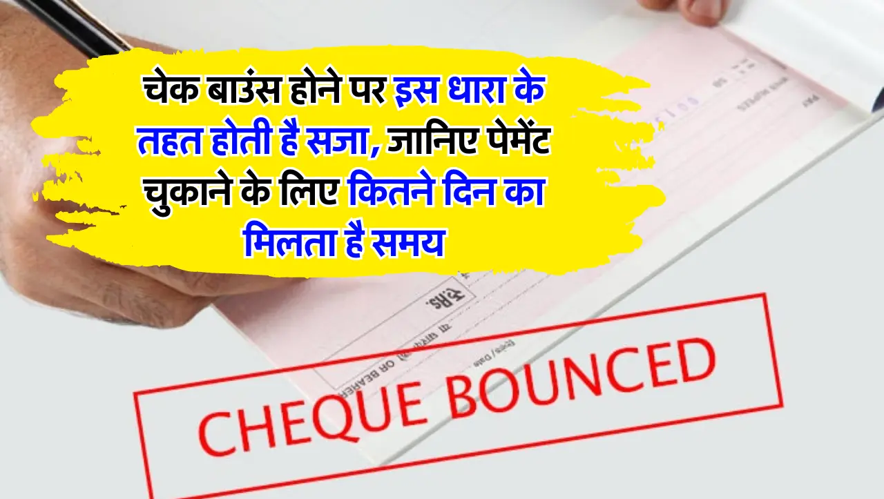 चेक बाउंस होने पर इस धारा के तहत होती है सजा, जानिए पेमेंट चुकाने के लिए कितने दिन का मिलता है समय