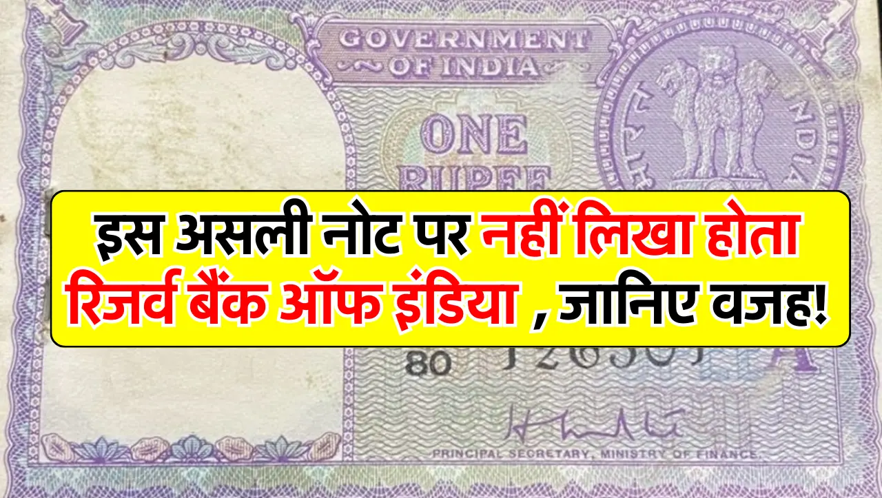 इस असली नोट पर नहीं लिखा होता रिजर्व बैंक ऑफ इंडिया, जानिए वजह!