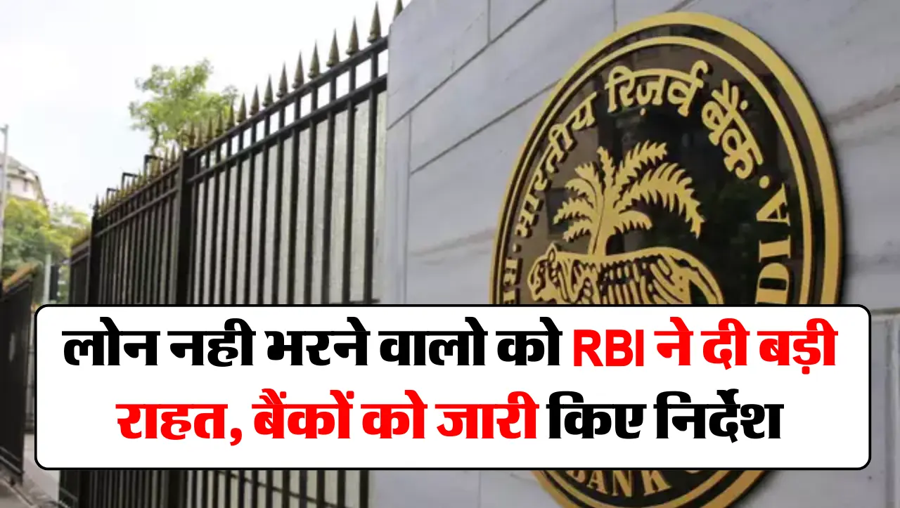 लोन नही भरने वालो को RBI ने दी बड़ी राहत, बैंकों को जारी किए निर्देश