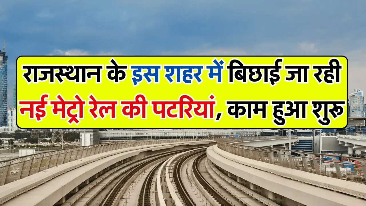Rajasthan Metro: राजस्थान के इस शहर में बिछाई जा रही नई मेट्रो रेल की पटरियां, शिलान्यास के साथ फेज 