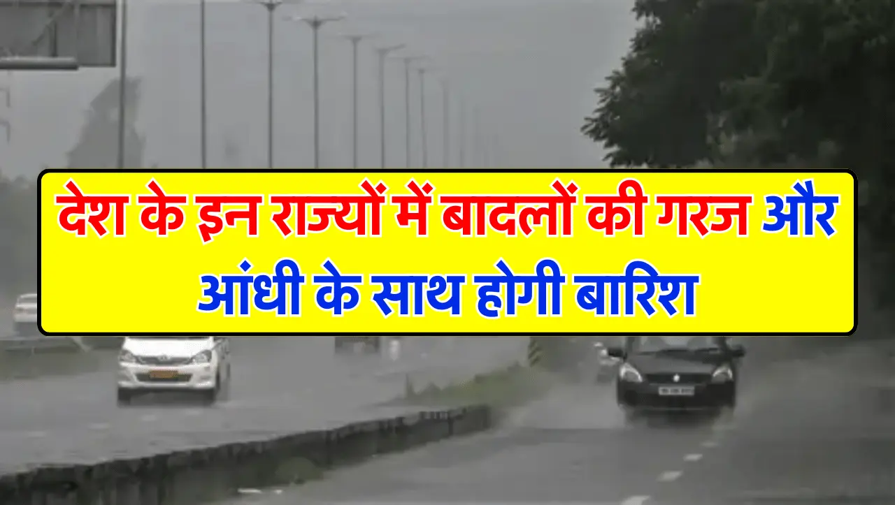 Weather Forecast : देश के इन राज्यों में बादलों की गरज और आंधी के साथ होगी बारिश, मौसम विभाग का ताज़
