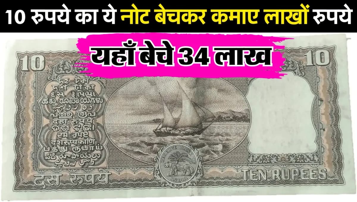 10 रुपये का ये नोट बेचकर कमाए लाखों रुपये, जानें बेचने का तरीके और नोट की ख़ासियत