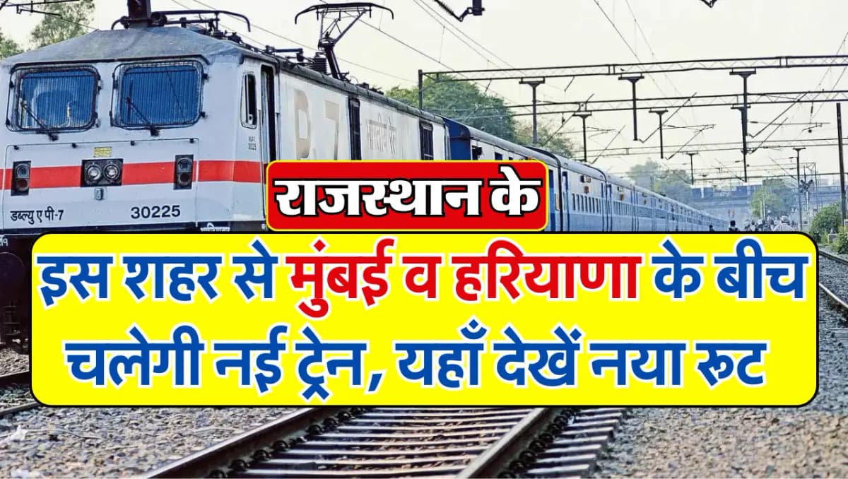 Holi Special Train: होली पर राजस्थान के इस शहर से मुंबई व हरियाणा के बीच चलेगी नई ट्रेन, रूट हुआ जार