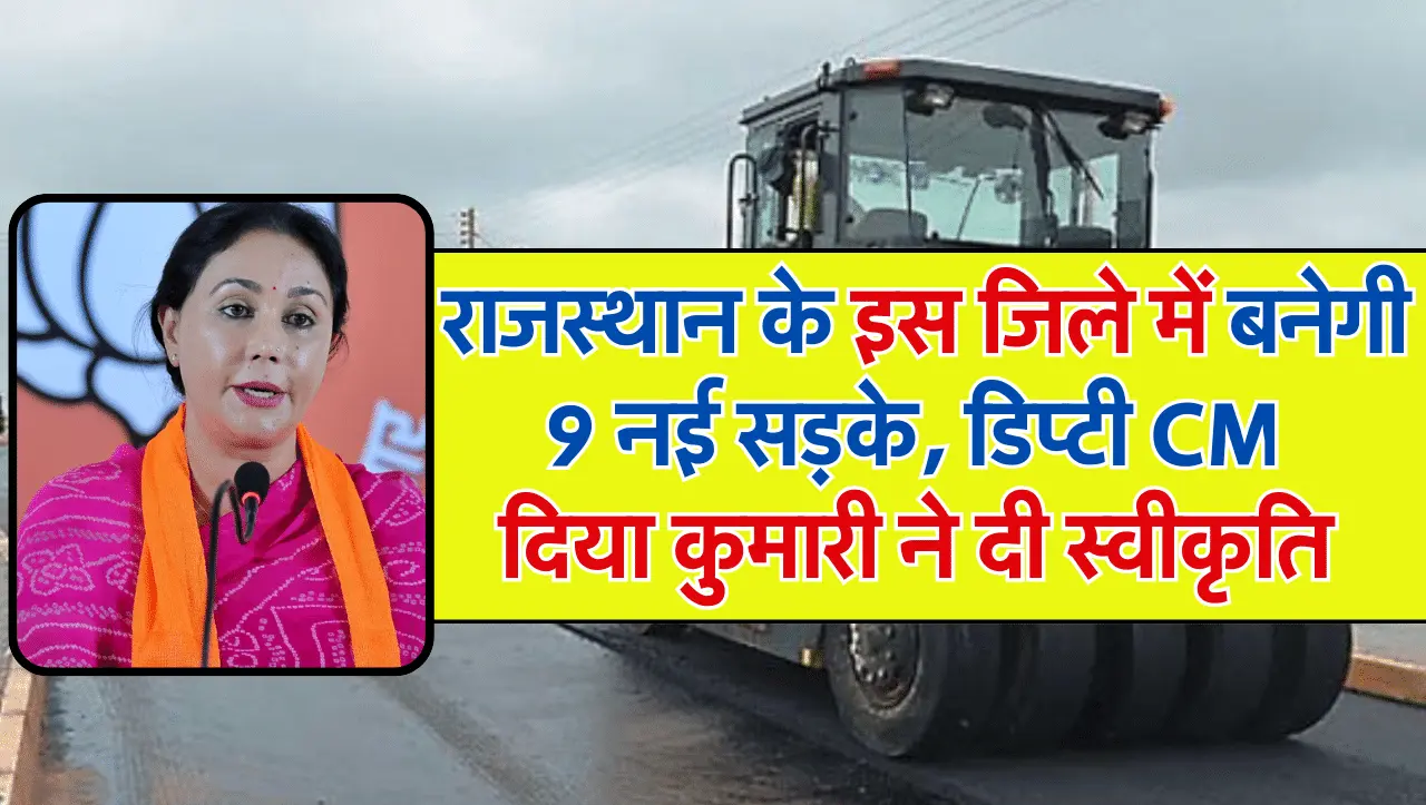 New Road In Rajasthan: राजस्थान के इस जिले में बनेगी 9 नई सड़के, डिप्टी सीएम दिया कुमारी ने दी स्वीक