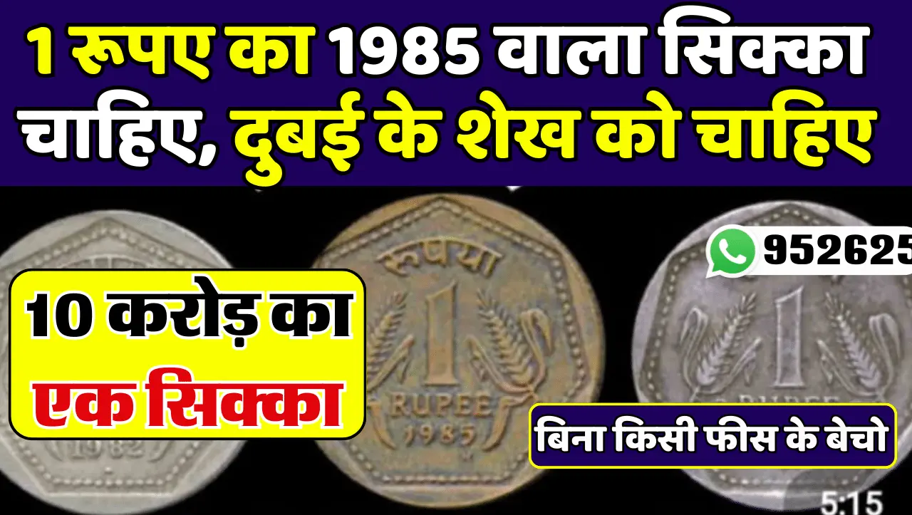 1 Rupees Coin Sell: 1 रूपए का ऐसा सिक्का बिकेगा महंगा , बेचने पर लखपति बनाएगा ये सिक्का