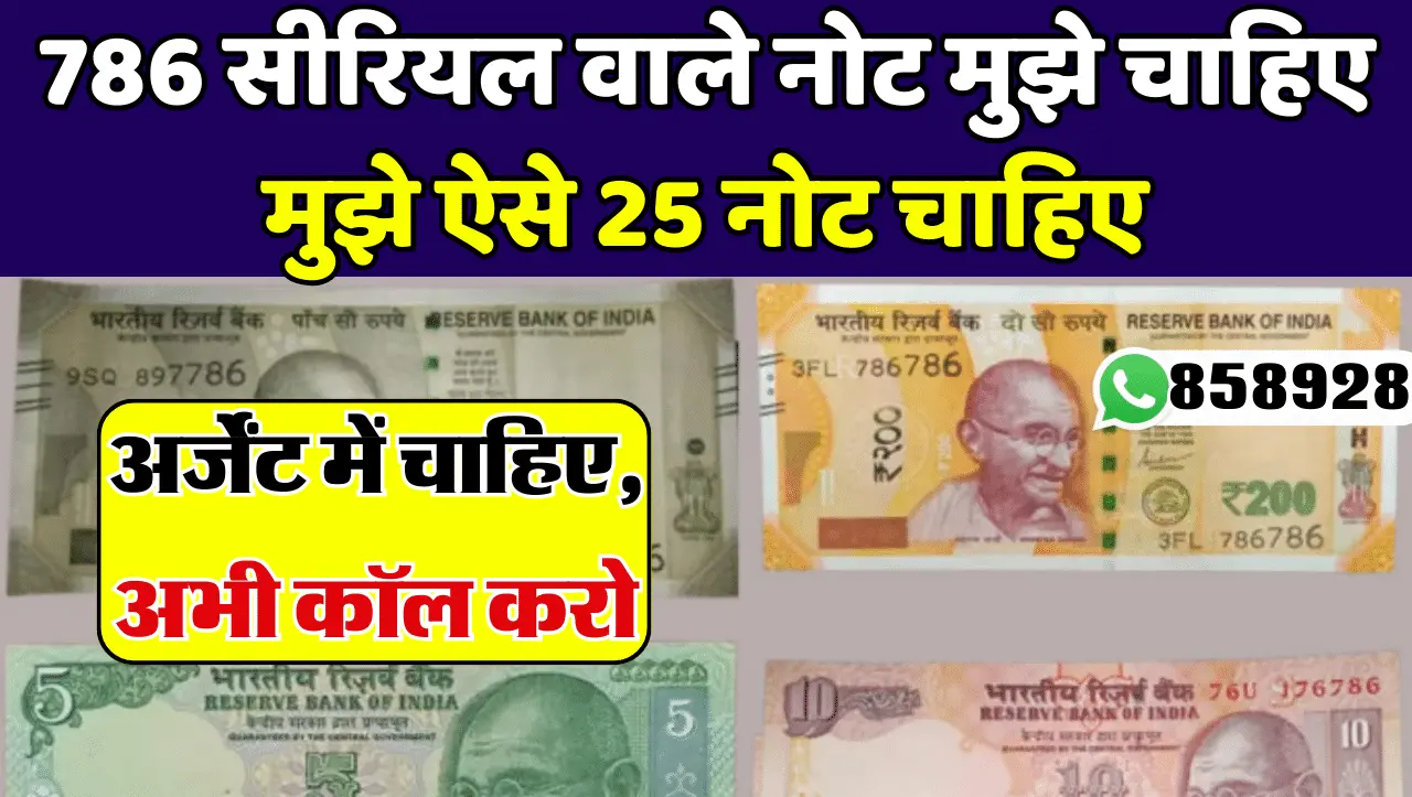 786 Old Note Sell: 786 सीरियल वाला कोई सा भी नोट ले आओ और ले जाओं लाखों रूपए,ऐसे बेचो पुराने नोट