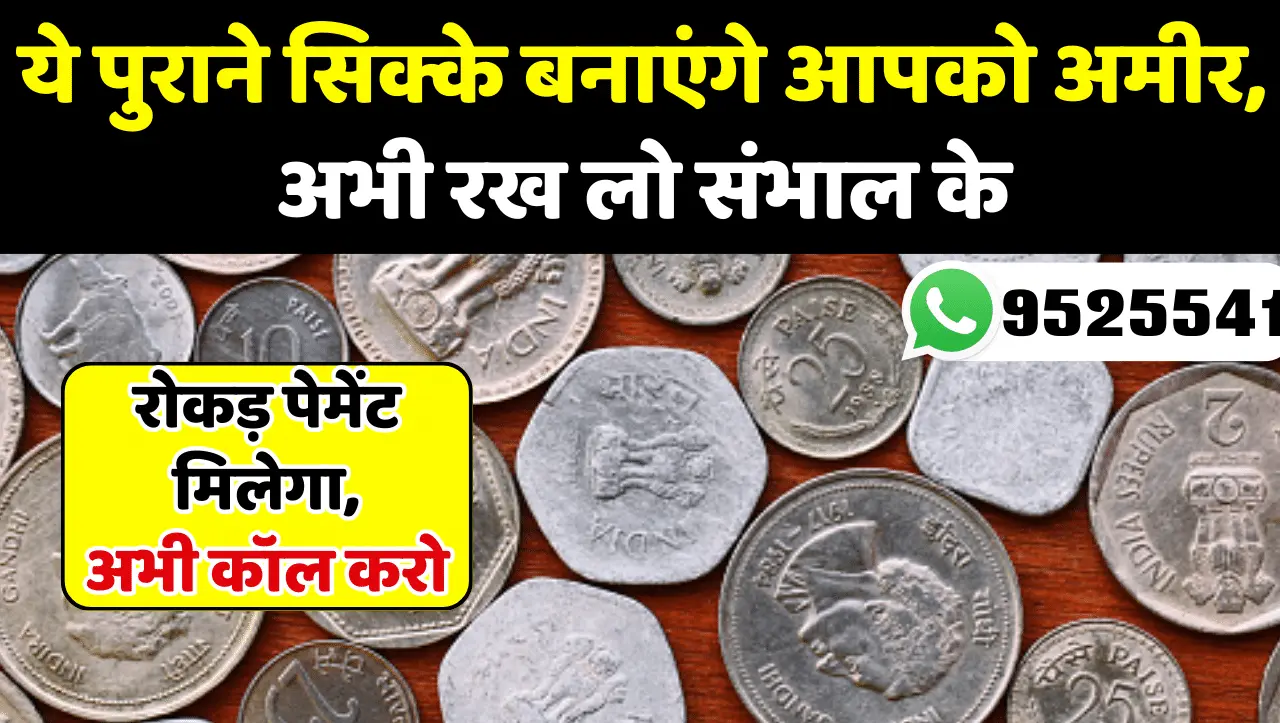Old Coins Sell: ये पुराने सिक्के बनाएंगे आपको अमीर, अभी रख लो संभाल के
