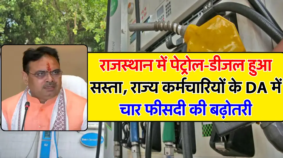 सीएम भजनलाल ने दी बड़ी सौगात, पेट्रोल-डीजल हुआ सस्ता साथ ही DA में चार फीसदी की बढ़ोतरी