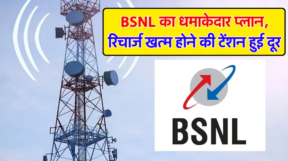 BSNL का धमाकेदार प्लान, 65 दिन तक अनलिमिटेड बातें, रिचार्ज खत्म होने की टेंशन हुई दूर, जानें अधिक