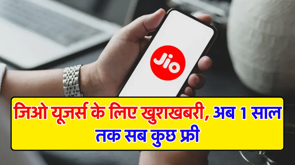 JIO New Recharge 2024 : जिओ यूजर्स के लिए खुशखबरी, अब 1 साल तक सब कुछ फ्री