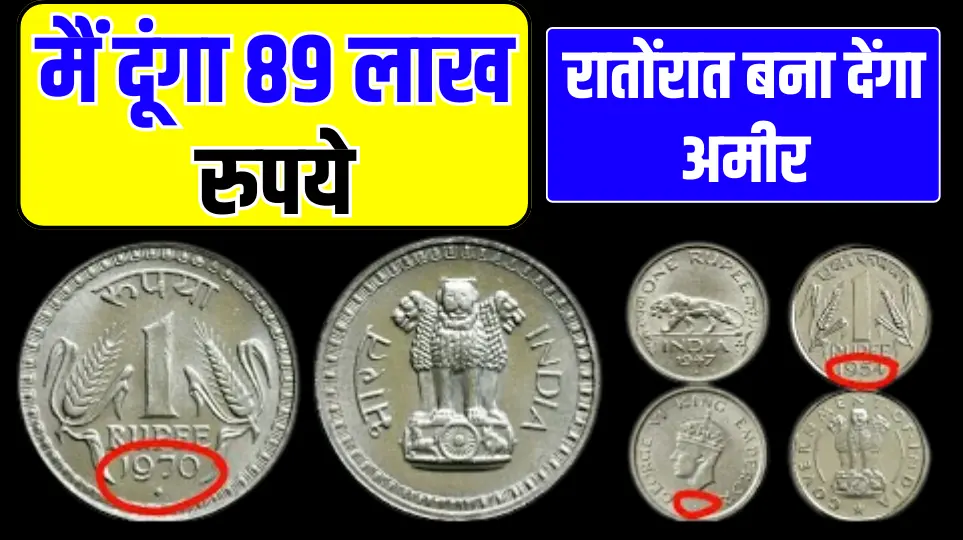 गेहूं बाली वाला 1 रुपए का सिक्का रातोंरात अमीर बना देंगा, जानें बेचने का बेचने का तरीका