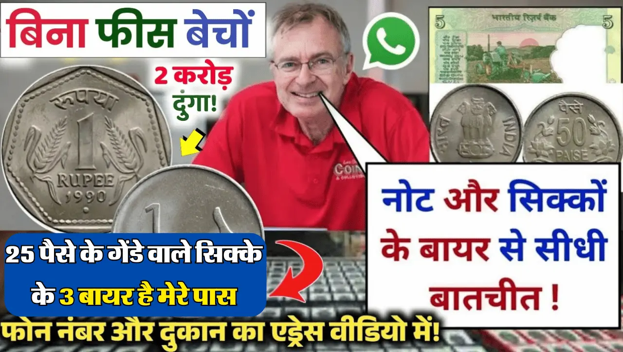 25 Paisa Old Coin: 25 पैसे का गेंडे वाला सिक्का बना देगा अमीर, इस तरह बेचकर कमाओ लाखों रूपए