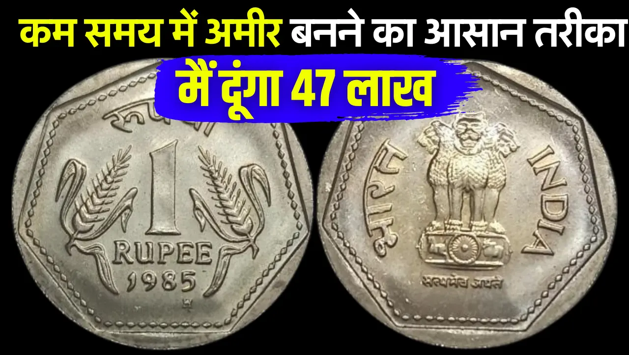 Old Currency Sell 2024 : अलमारी में रखा हुआ 1 रुपये का सिक्का बना देंगा रातोंरात लखपति, जानें बेचने