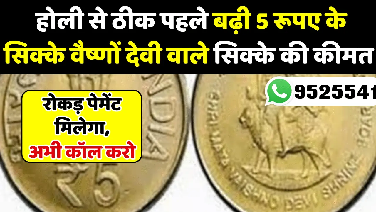 Vaishno Devi Coin Sell: होली से ठीक पहले बढ़ी वैष्णों देवी वाले सिक्के की कीमत, इस तरह बेचे और लाखों