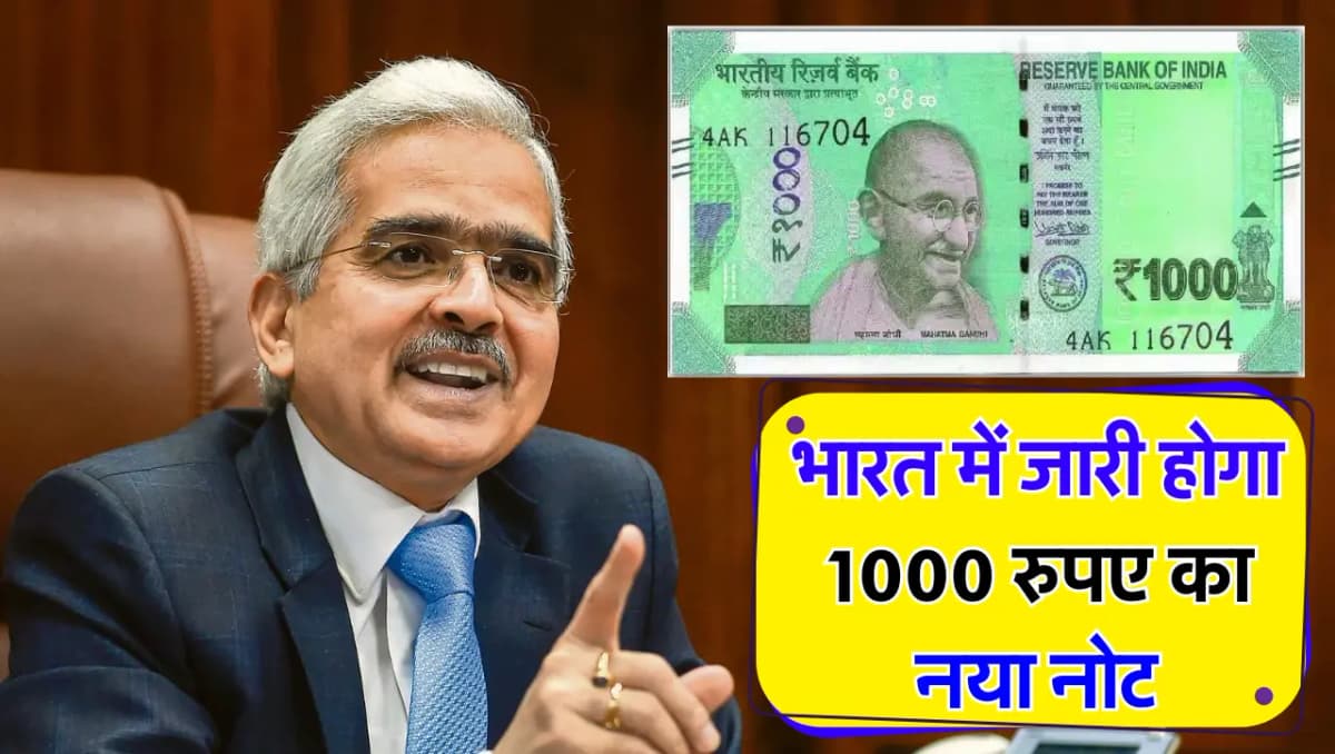 1000 rs New Note : भारत में जारी होगा 1000 रुपए का नया नोट, जानें RBI का ताज़ा अपडेट