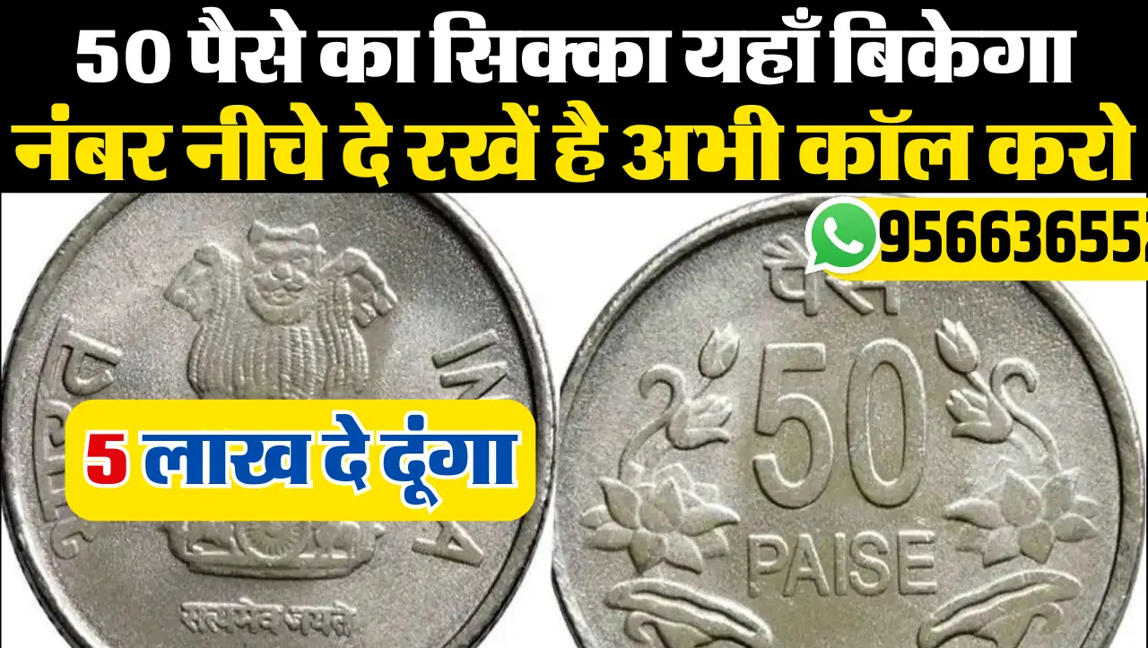 50 Paisa Old Coin Sell: 50 पैसे का पुराना सिक्का बिकेगा काफी महंगा, यहाँ जाने बेचने का आसान तरिका