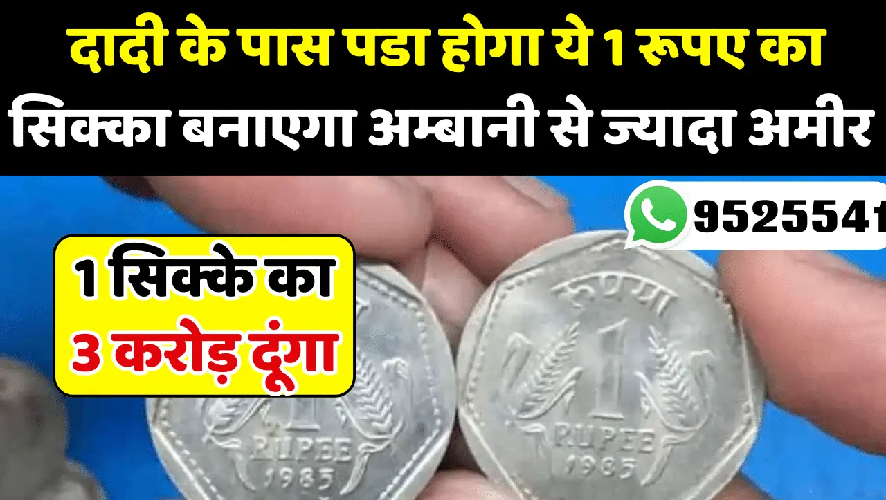 1 Rupee Old Coin Sell: दादी के पास पडा होगा ये 1 रूपए का सिक्का बनाएगा अम्बानी से ज्यादा अमीर, जाने