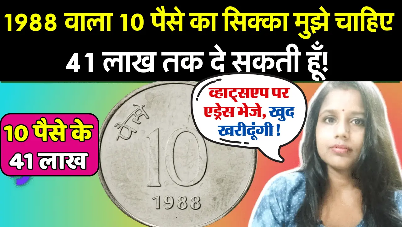 10 Paisa Old Coin Sell: 10 पैसे का यह सिक्का बेचकर आप भी कमा सकते है लाखों, जाने बेचने का सही तरिका