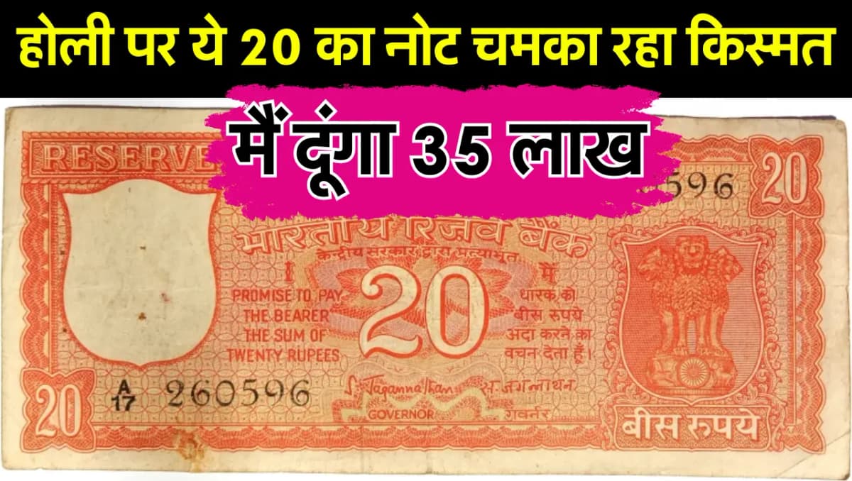 20 Rupee Note Sell : होली पर ये 20 का नोट चमका रहा किस्मत, आज ही बेचे 35 लाख रुपये में, जानें कैसे ब