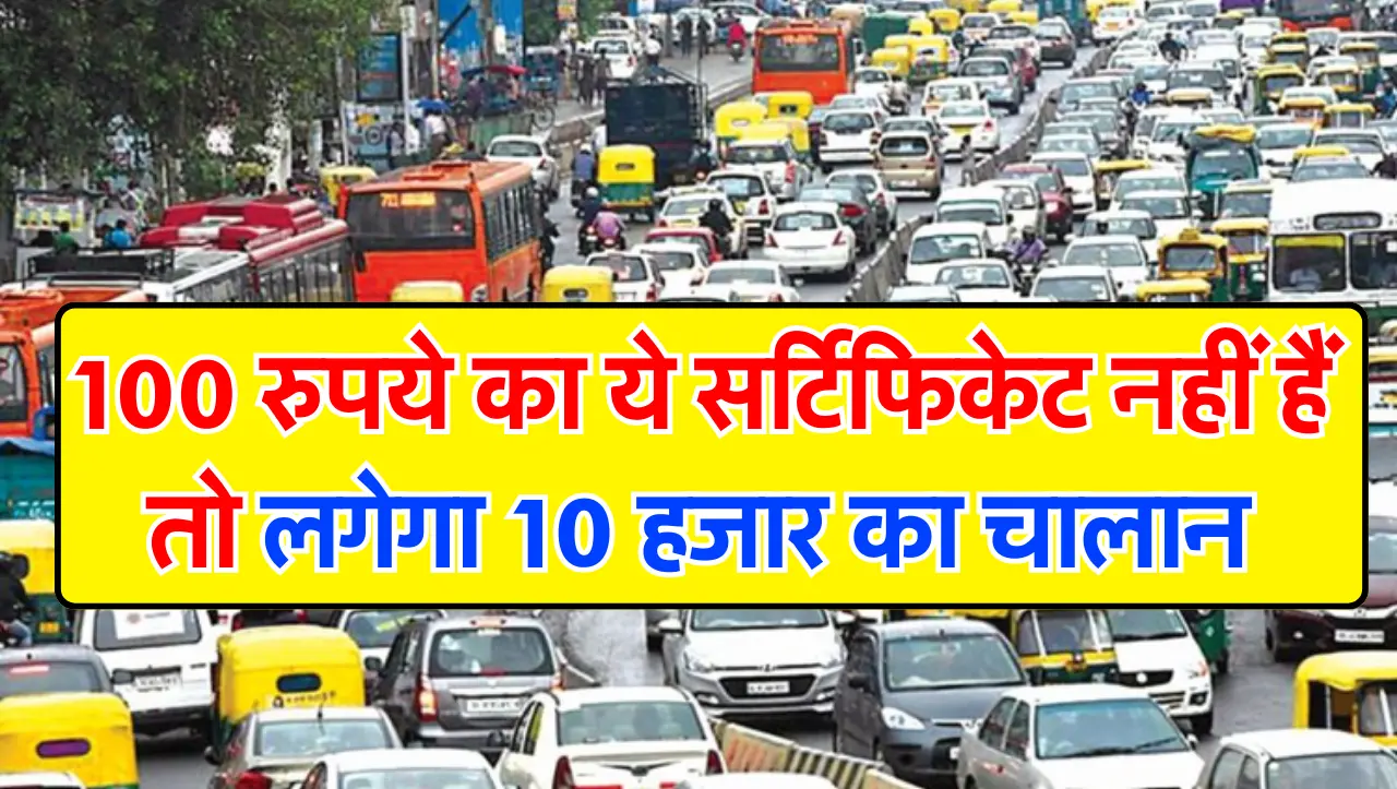 Traffic Rules : 100 रुपये का ये सर्टिफिकेट नहीं हैं तो लगेगा 10 हजार का चालान, ट्रैफिक के नए नियम जा