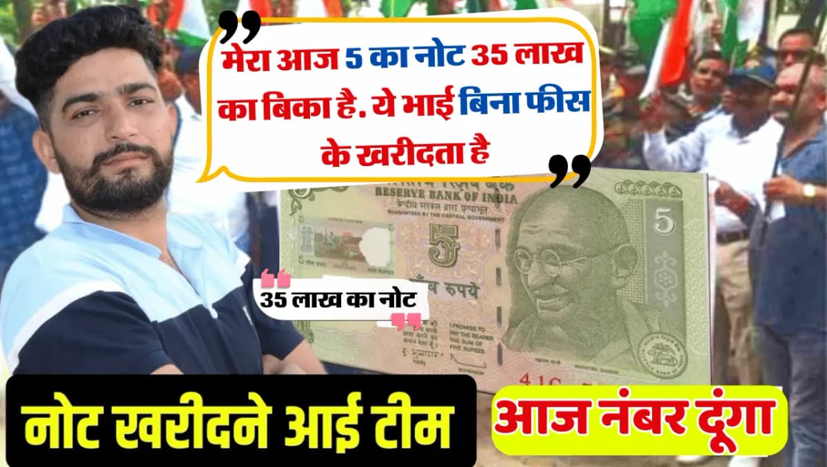 Old 5 Rupees Note Sell: 5 रूपए के नोट की अभी खिंच ले फोटो और भेज दे हमें, हम देंगे इतने पैसे