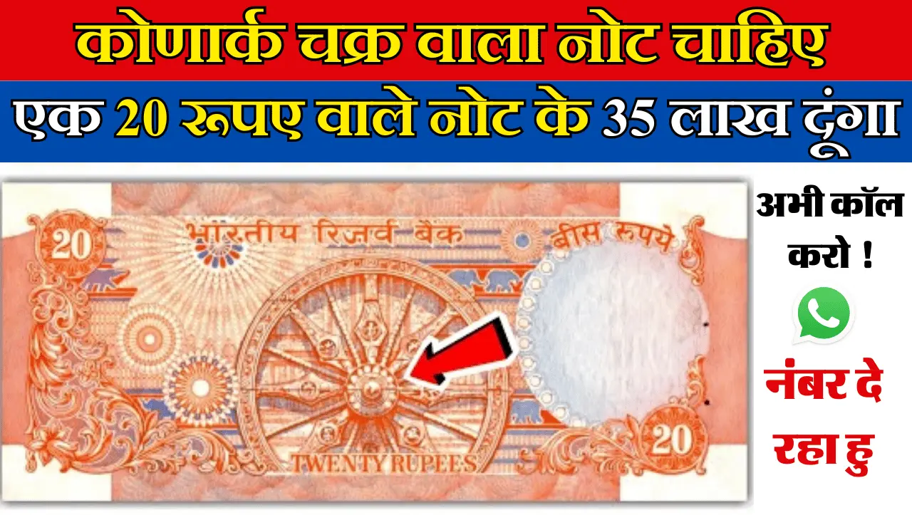 20 Rupee Old Note Sell: 20 रूपए का कोणार्क चक्र वाला नोट बनाएगा अम्बानी से भी ज्यादा अमीर, इस तरह बे