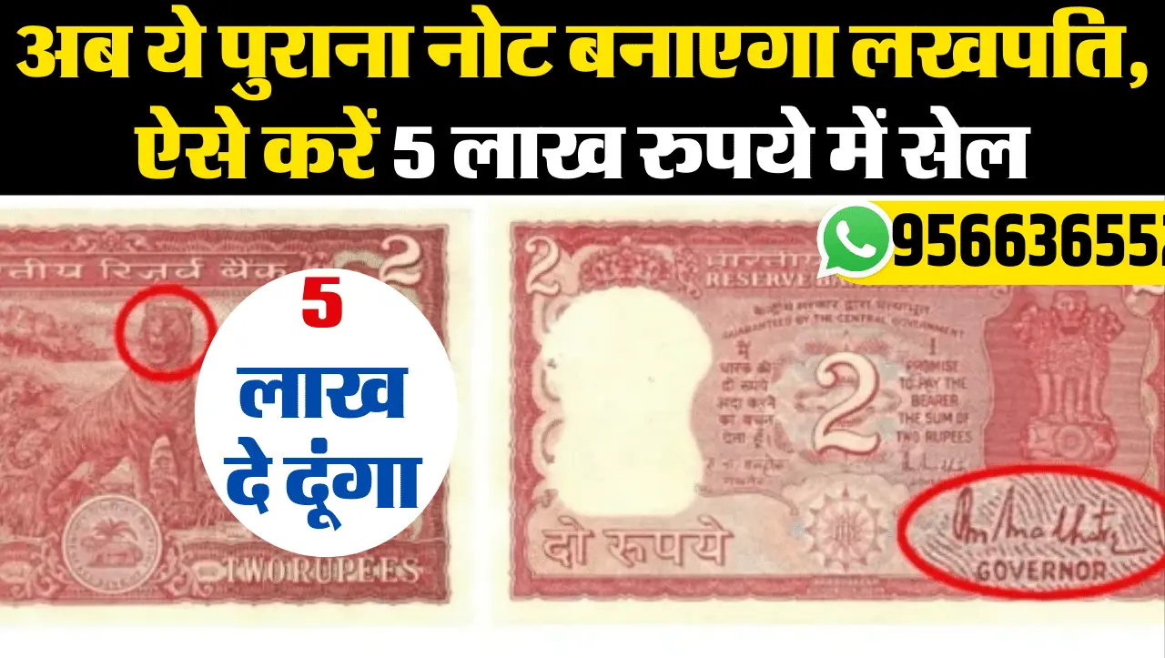 Old Currency Sell: अब ये नोट बनाएगा लखपति, ऐसे करें 5 लाख रुपये में सेल