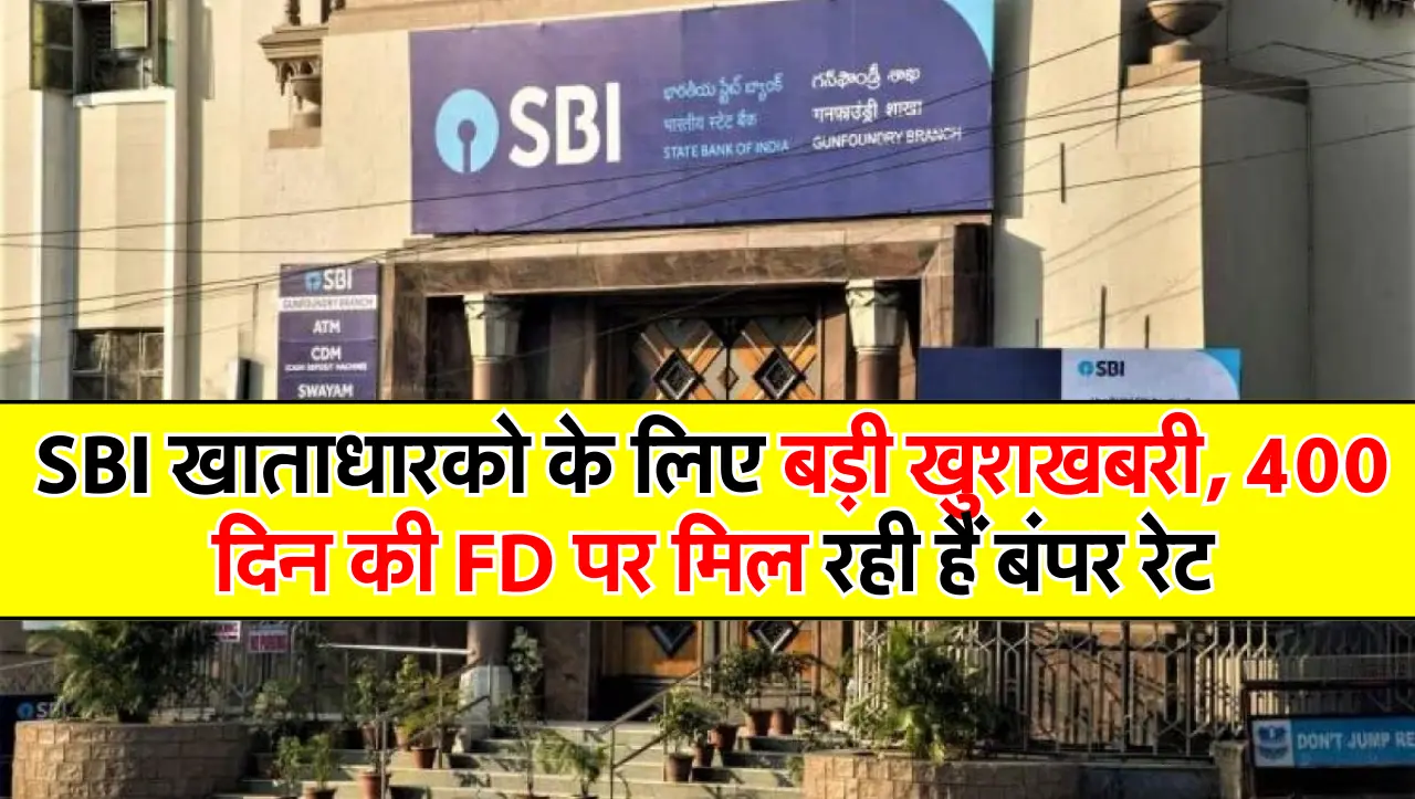 SBI खाताधारको के लिए बड़ी खुशखबरी, 400 दिन की FD पर मिल रही हैं बंपर रेट