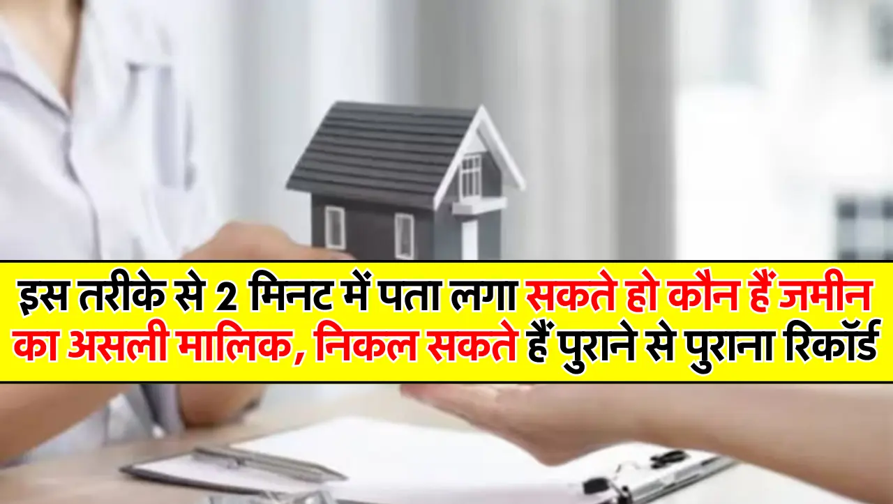 इस तरीके से 2 मिनट में पता लगा सकते हो कौन हैं जमीन का असली मालिक, निकल सकते हैं पुराने से पुराना रि