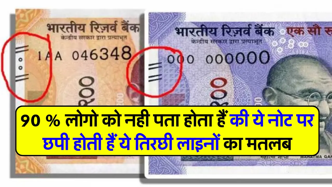 90 % लोगो को नही पता होता हैं की ये नोट पर छपी होती हैं ये तिरछी लाइनों का मतलब