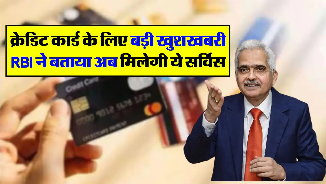 क्रेडिट कार्ड के लिए बड़ी खुशखबरी RBI ने बताया अब मिलेगी ये सर्विस