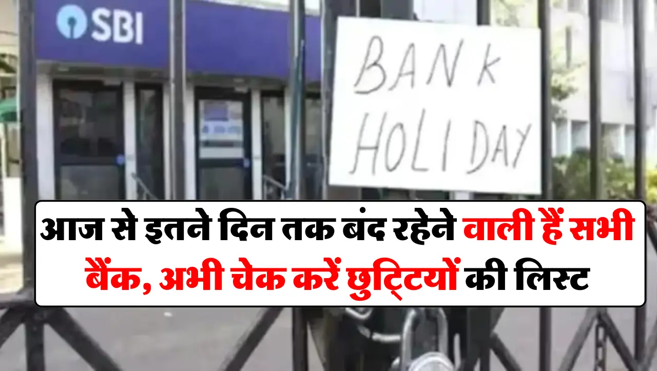 आज से इतने दिन तक बंद रहेने वाली हैं सभी बैंक, अभी चेक करें छुट्टियों की लिस्ट