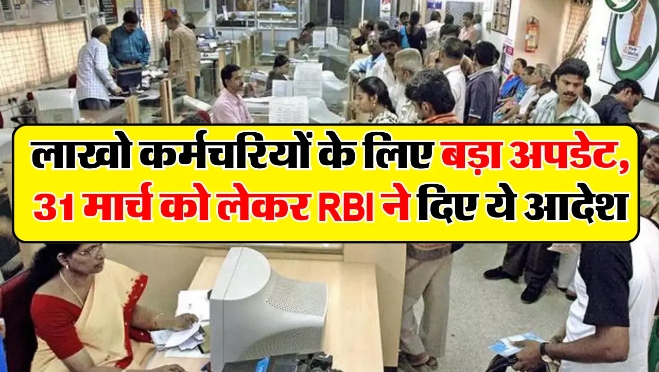 लाखो कर्मचरियों के लिए बड़ा अपडेट, 31 मार्च को लेकर BI ने दिए ये आदेश