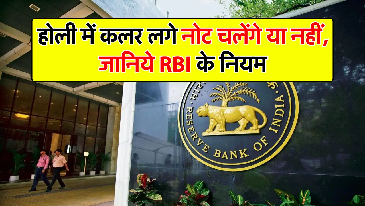 होली में कलर लगे नोट चलेंगे या नहीं, जानिये RBI के नियम