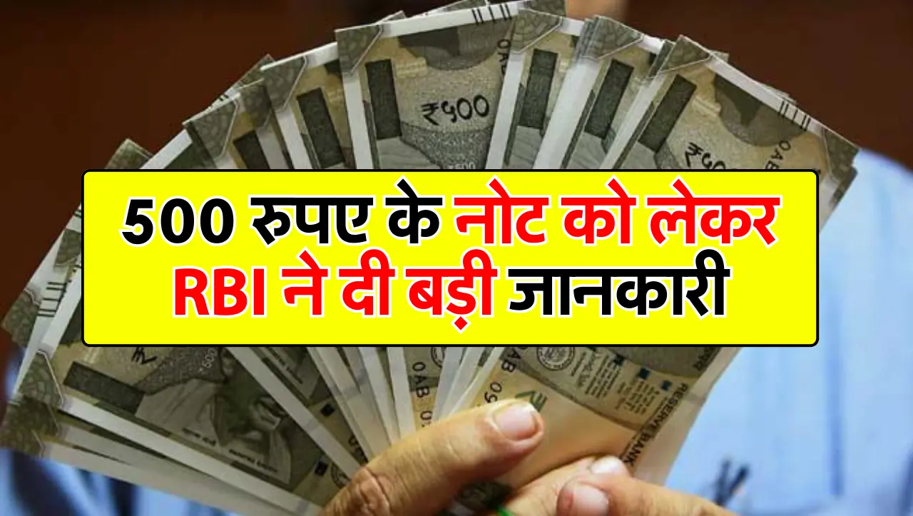 500 रुपए के नोट को लेकर RBI ने दी बड़ी जानकारी