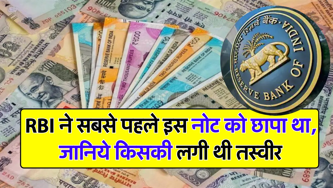 RBI ने सबसे पहले इस नोट को छापा था, जानिये किसकी लगी थी तस्वीर