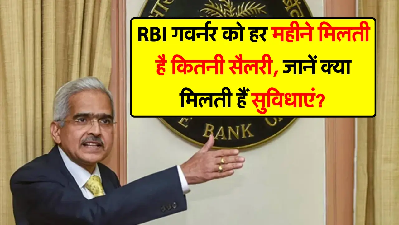 RBI गवर्नर को हर महीने मिलती है कितनी सैलरी, जानें क्या मिलती हैं सुविधाएं?