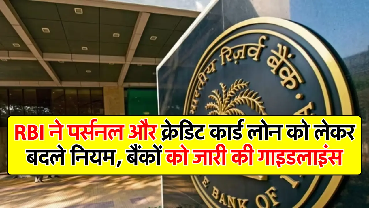 RBI ने पर्सनल और क्रेडिट कार्ड लोन को लेकर बदले नियम, बैंकों को जारी की गाइडलाइंस