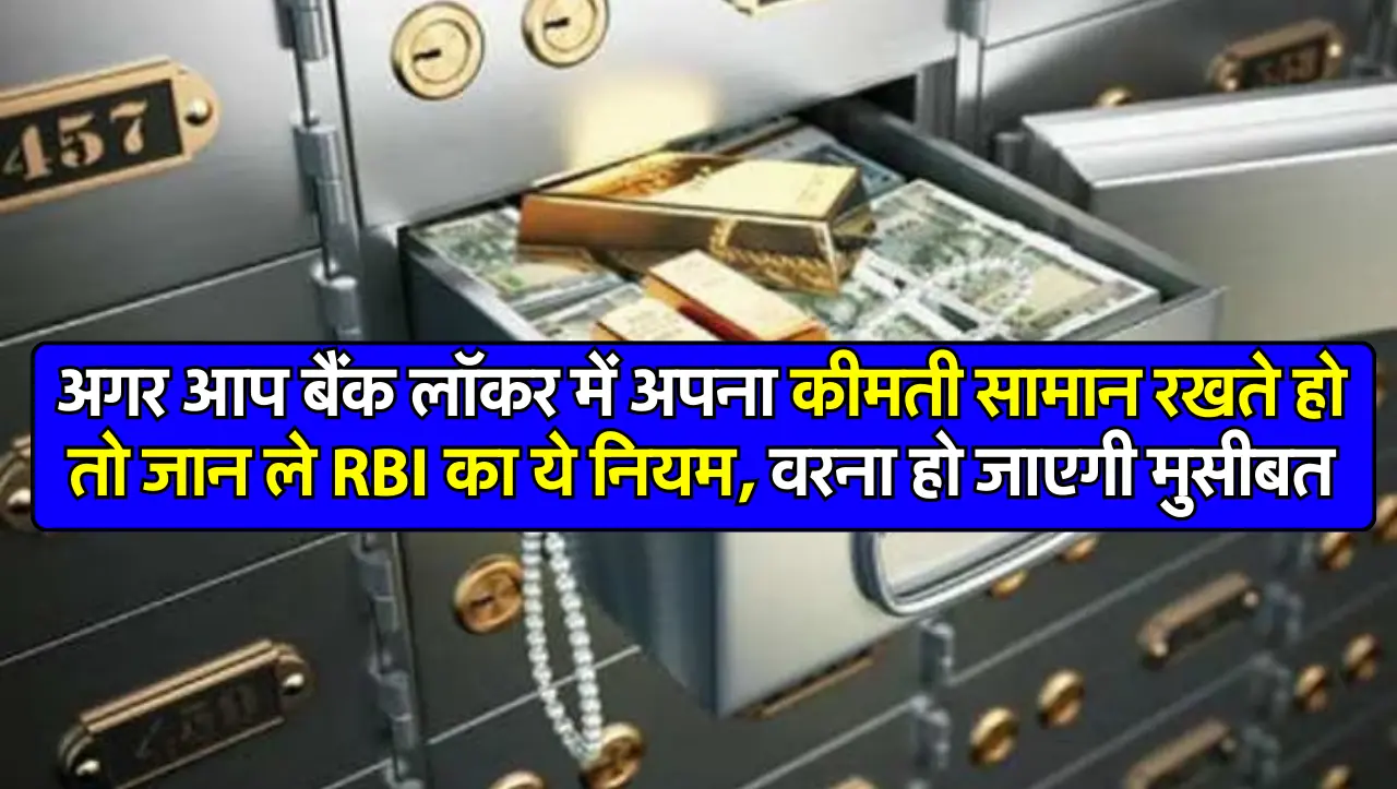 अगर आप बैंक लॉकर में अपना कीमती सामान रखते हो तो जान ले RBI का ये नियम, वरना हो जाएगी मुसीबत