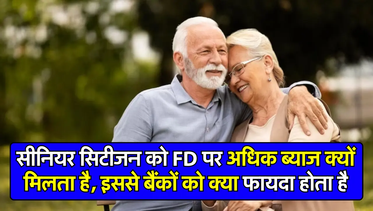 सीनियर सिटीजन को FD पर अधिक ब्याज क्यों मिलता है, इससे बैंकों को क्या फायदा होता है