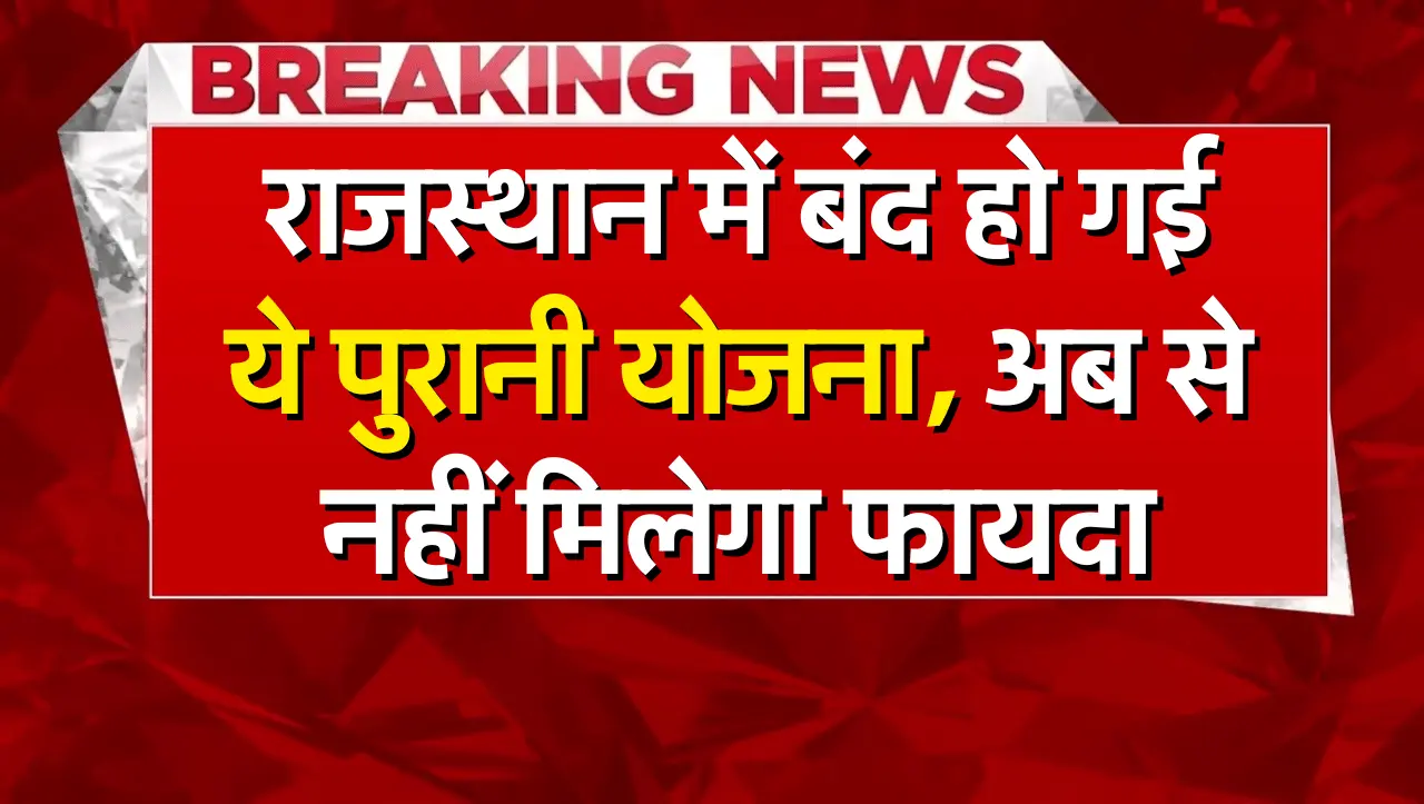 Government Scheme: राजस्थान में बंद हो गई ये पुरानी योजना, अब से नहीं मिलेगा फायदा