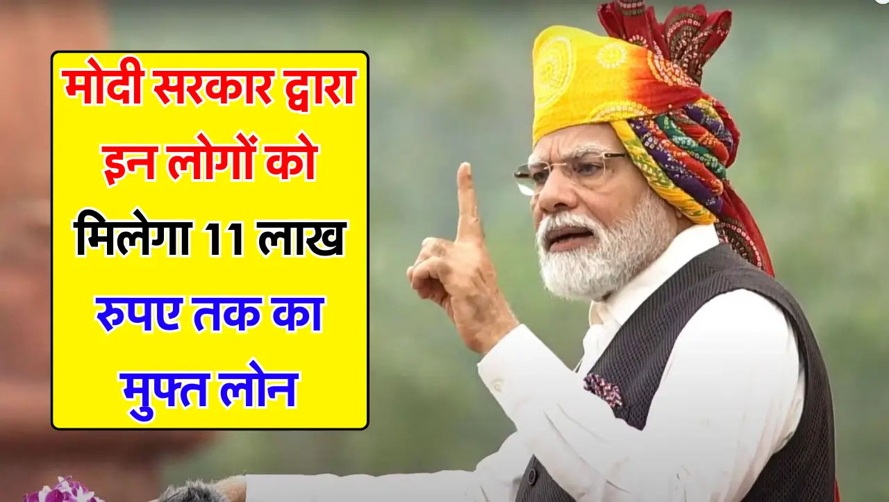 PM Scheme : मोदी सरकार द्वारा इन लोगों को मिलेगा 11 लाख रुपए तक का मुफ्त लोन, ऐसे उठाये फायदा
