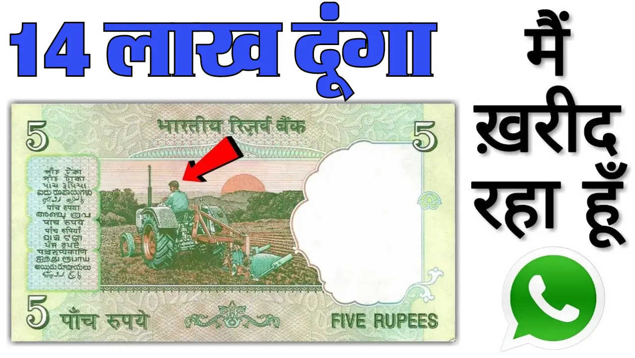 5 Rupees Note Sell : ये 5 रुपये का नोट बना देगा आपको 14 लाख रुपये का मालिक, जानें कैसे बेचे