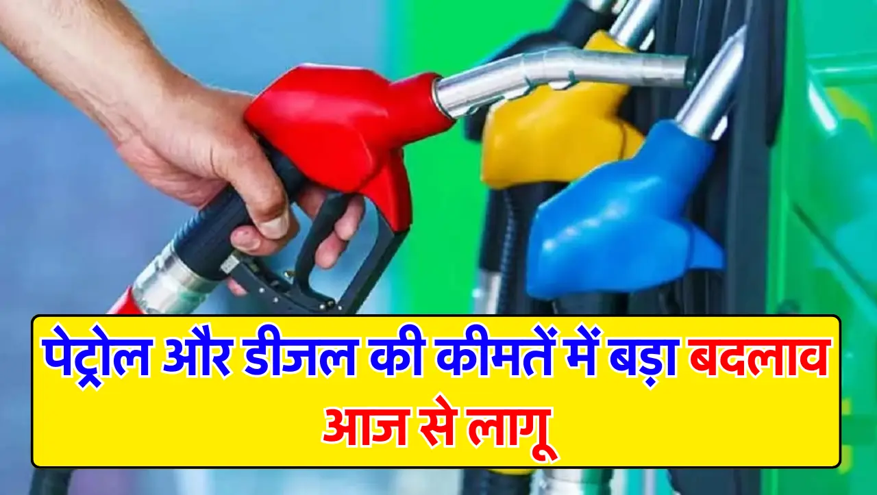 बिग ब्रेकिंग : पेट्रोल और डीजल की कीमतें में बड़ा बदलाव आज से लागू, जानें आज का ताजा अपडेट