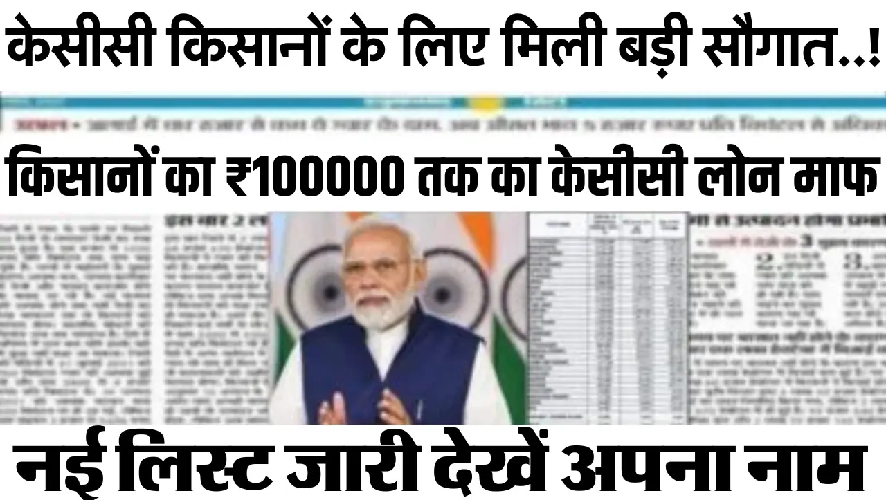 KCC Karj Mafi : केसीसी किसानों के लिए मिली बड़ी सौगात…! किसानों का ₹100000 तक का केसीसी लोन माफ, देख