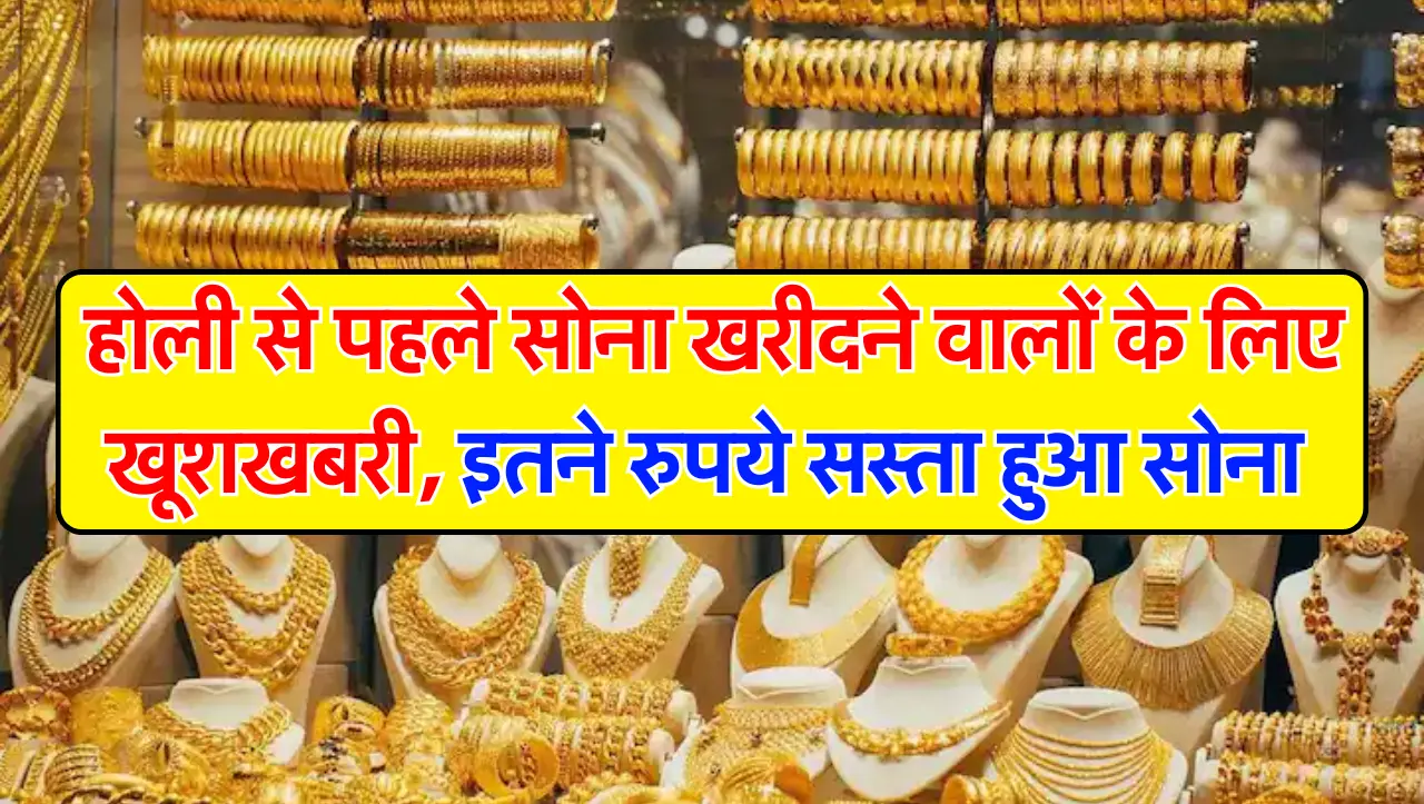 Gold-Silver Price: होली से पहले सोना खरीदने वालों के लिए खूशखबरी, इतने रुपये सस्ता हुआ सोना