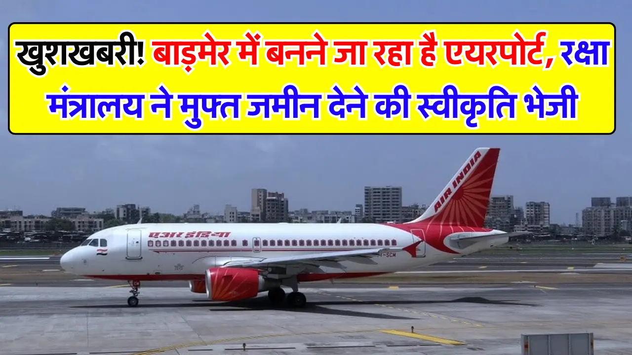 खुशखबरी! बाड़मेर में बनने जा रहा है एयरपोर्ट, रक्षा मंत्रालय ने मुफ्त जमीन देने की स्वीकृति भेजी